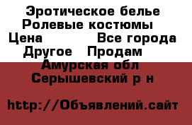 Эротическое белье Ролевые костюмы › Цена ­ 3 099 - Все города Другое » Продам   . Амурская обл.,Серышевский р-н